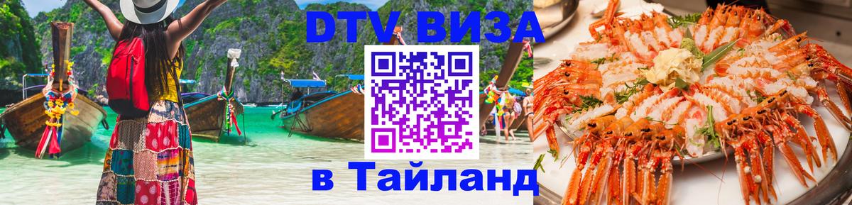 DTV (ДТВ) visa Таиланд 