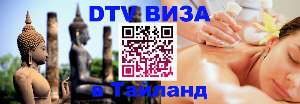 Visa в Таиланд 